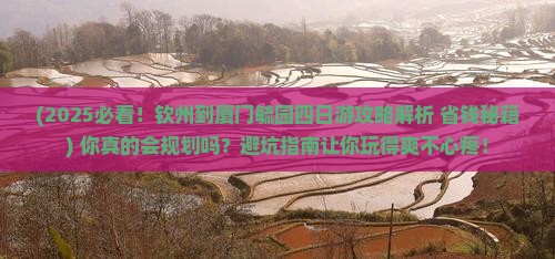 钦州到厦门毓园四日游