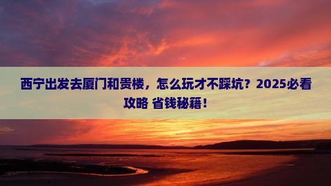 西宁到厦门和贵楼旅行社