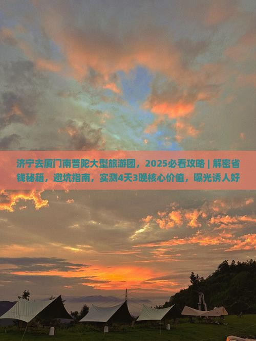 济宁去厦门南普陀大型旅游团