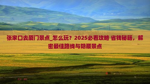 张家口去厦门景点