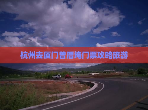 杭州去厦门曾厝埯门票