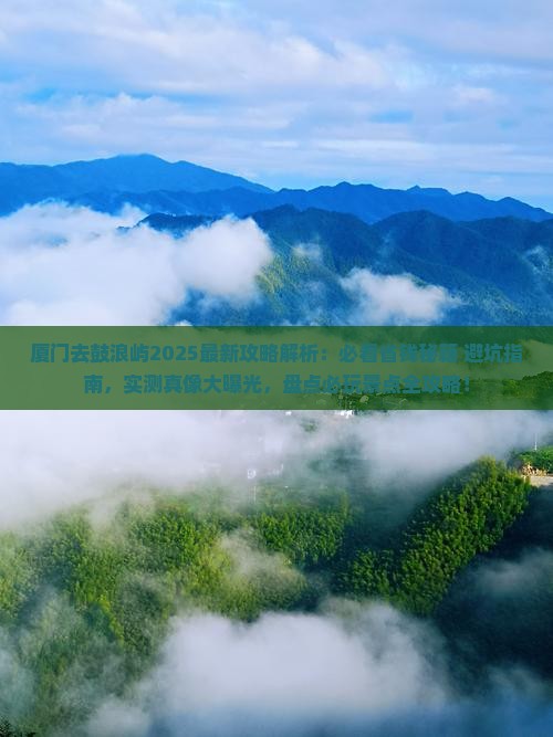 厦门去厦门鼓浪屿攻略