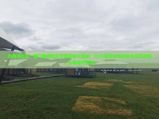 黔西南到厦门南普陀五日游