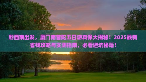 黔西南到厦门南普陀五日游