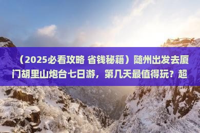 随州去厦门胡里山炮台七日游