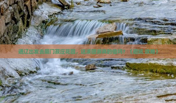 通辽市去厦门菽庄花园团体旅游