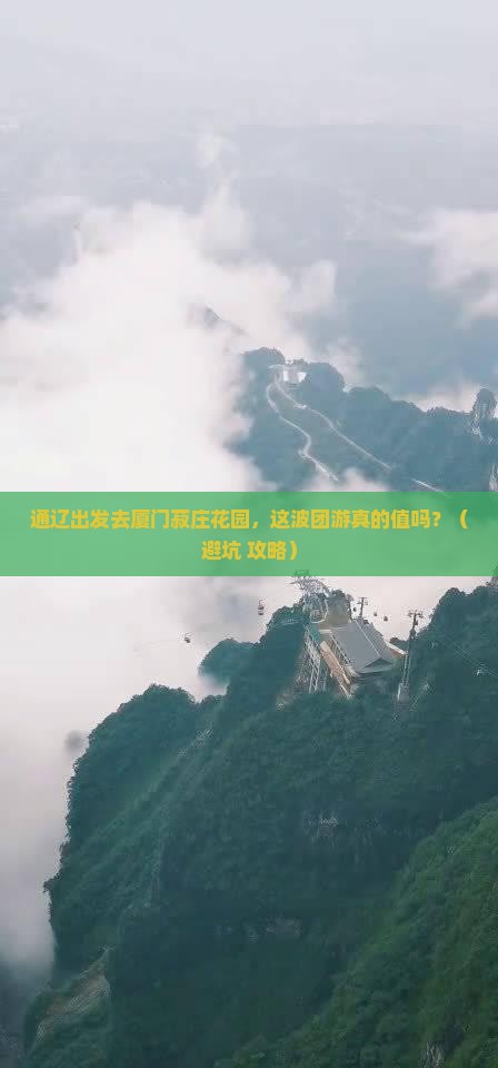 通辽市去厦门菽庄花园团体旅游