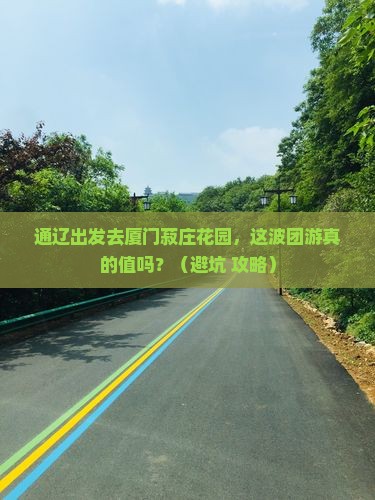 通辽市去厦门菽庄花园团体旅游