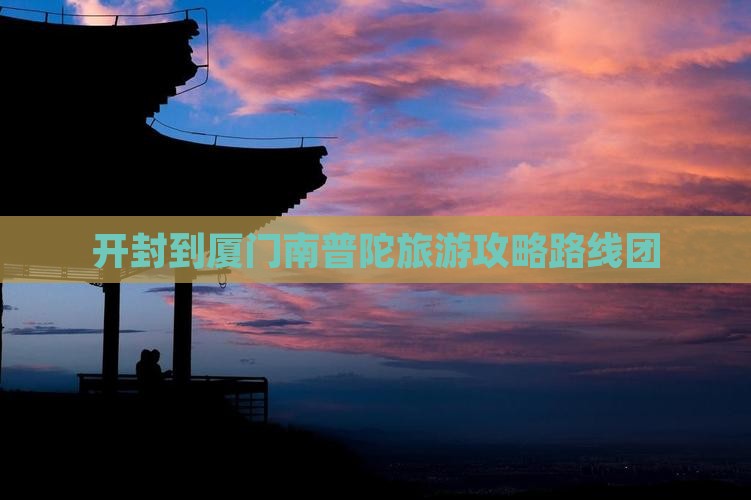 开封到厦门南普陀旅游