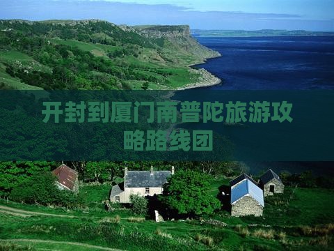开封到厦门南普陀旅游