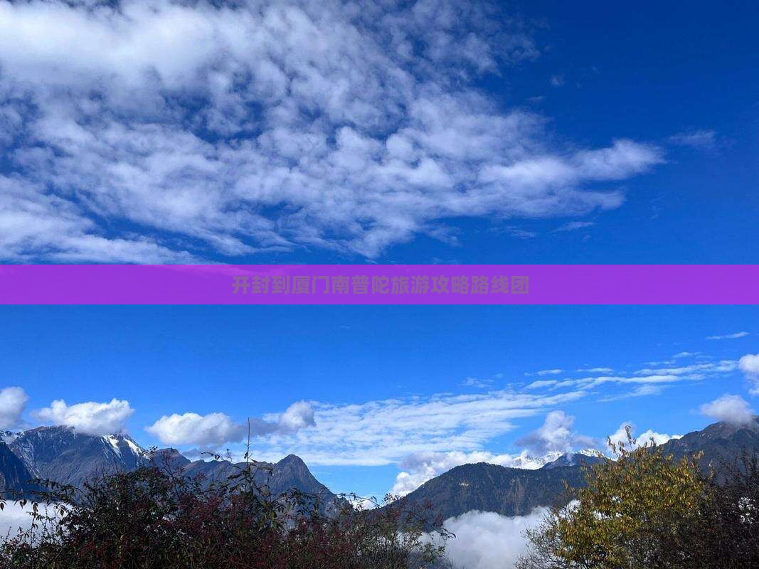 开封到厦门南普陀旅游