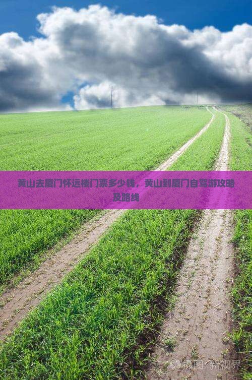 黄山去厦门怀远楼门票
