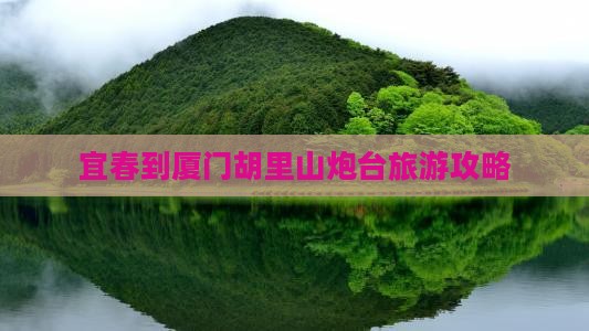 宜春到厦门胡里山炮台攻略