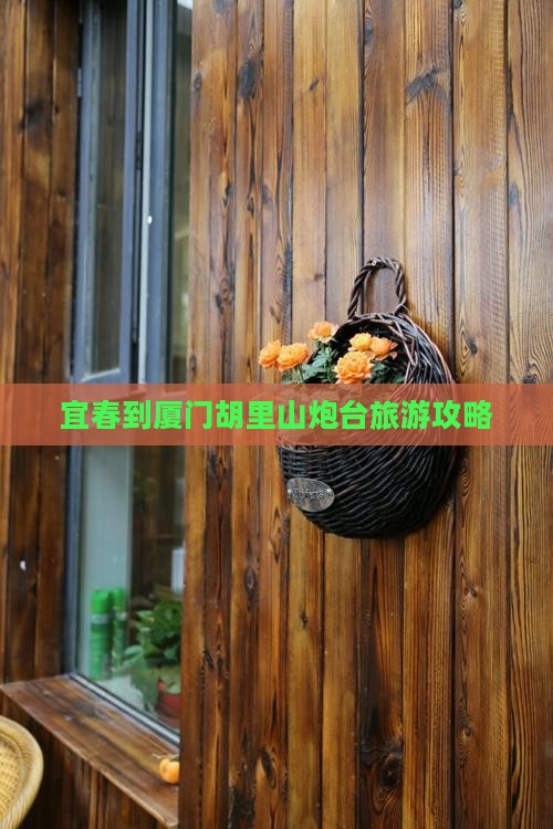 宜春到厦门胡里山炮台攻略