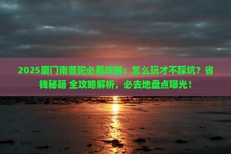 中秋节去厦门南普陀必去地 中秋节去厦门南普陀必去地