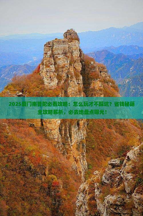 中秋节去厦门南普陀必去地 中秋节去厦门南普陀必去地