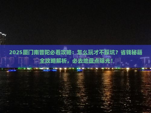 中秋节去厦门南普陀必去地 中秋节去厦门南普陀必去地