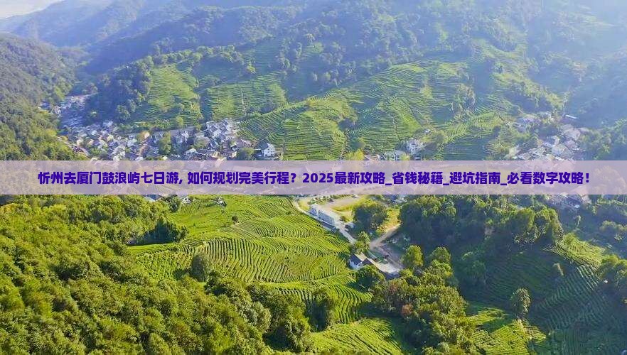 忻州去厦门鼓浪屿七日游