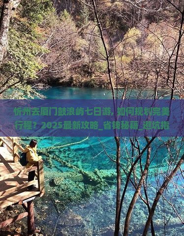 忻州去厦门鼓浪屿七日游