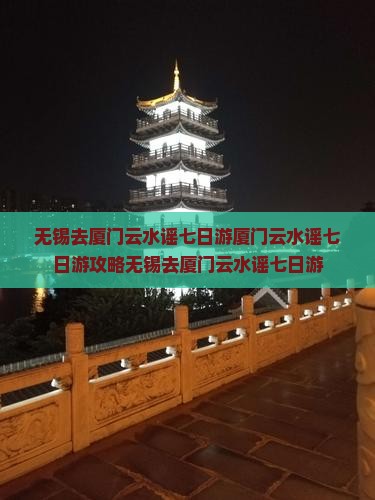 无锡去厦门云水谣七日游