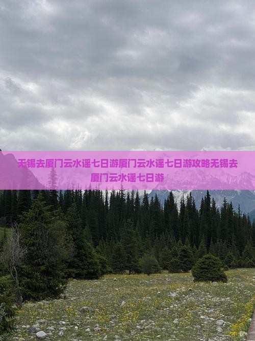无锡去厦门云水谣七日游