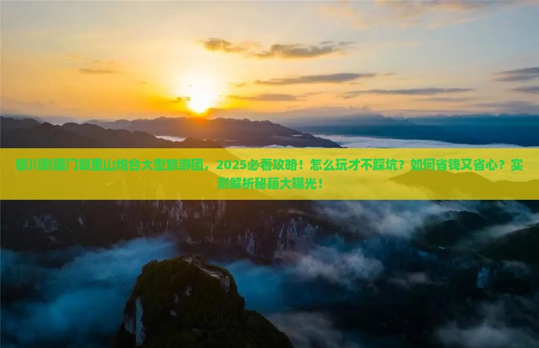银川到厦门胡里山炮台大型旅游团