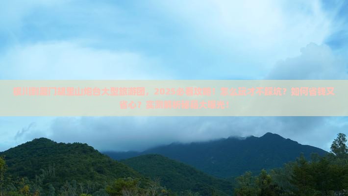 银川到厦门胡里山炮台大型旅游团