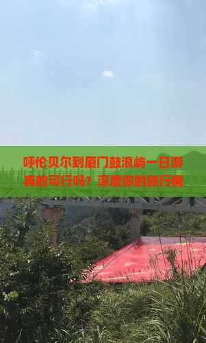 呼伦贝尔到厦门鼓浪屿一日
