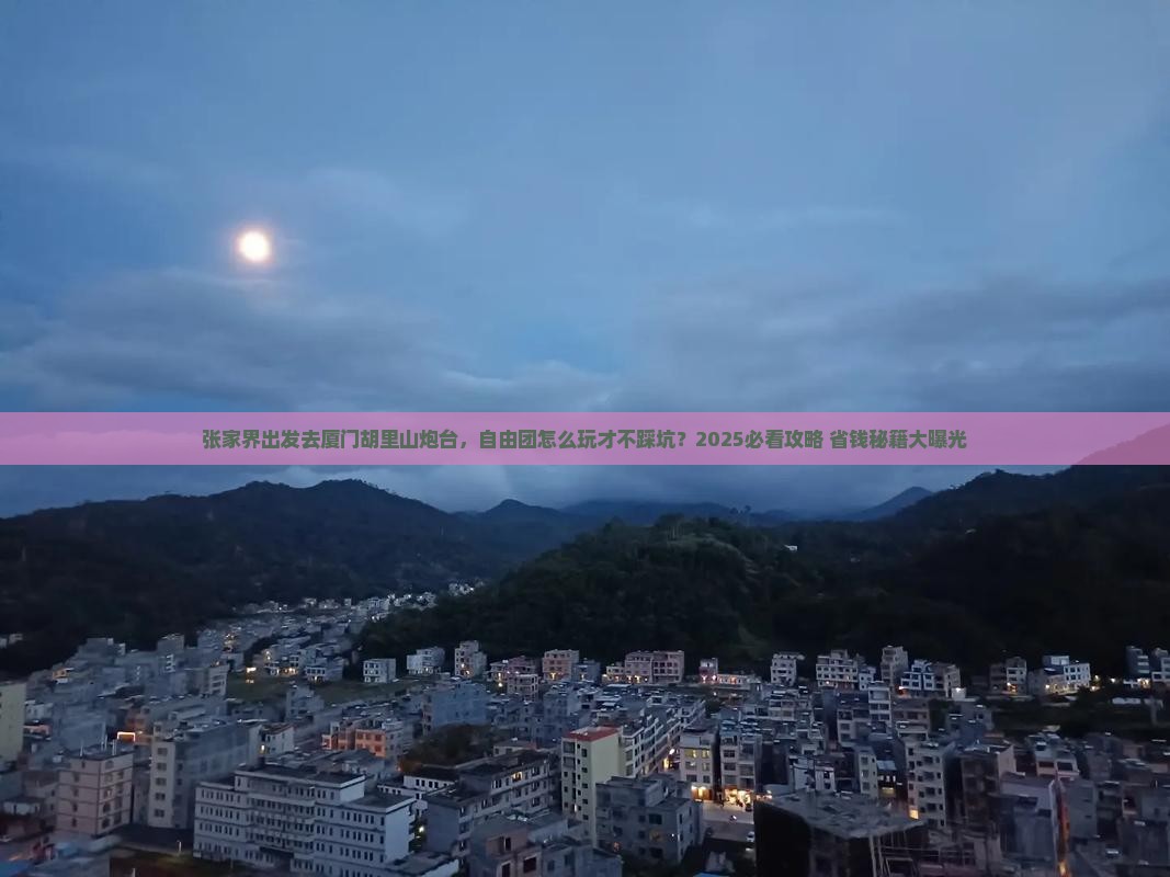 张家界去厦门胡里山炮台自由团