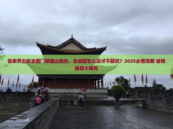 张家界去厦门胡里山炮台自由团