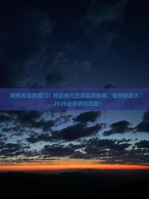 阿克苏到厦门怀远楼三日游