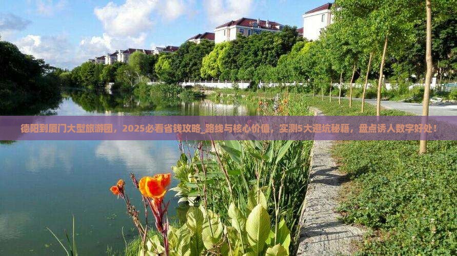 德阳到厦门大型旅游团