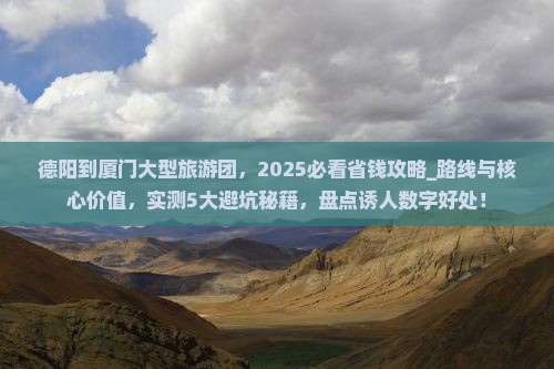 德阳到厦门大型旅游团