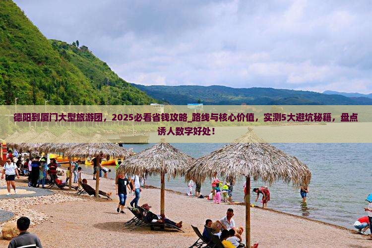 德阳到厦门大型旅游团