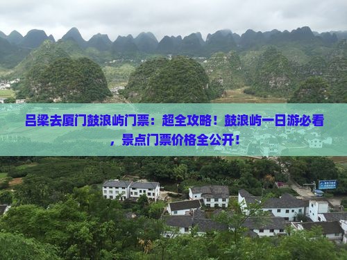吕梁去厦门鼓浪屿门票