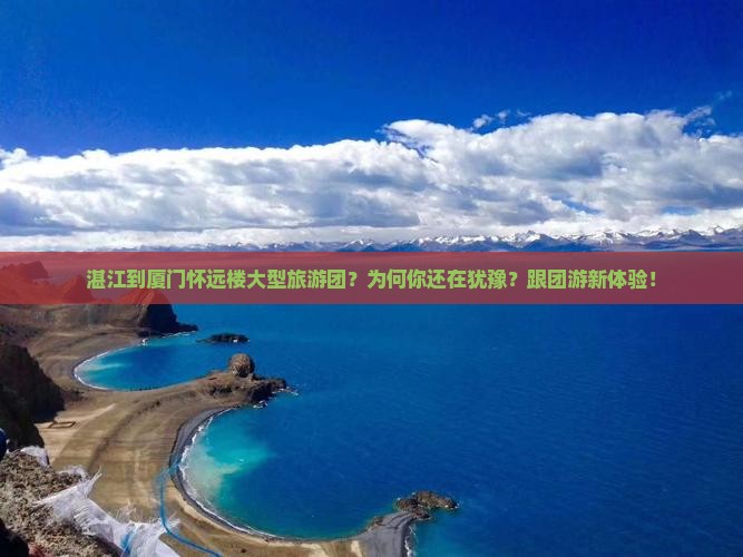 湛江到厦门怀远楼大型旅游团