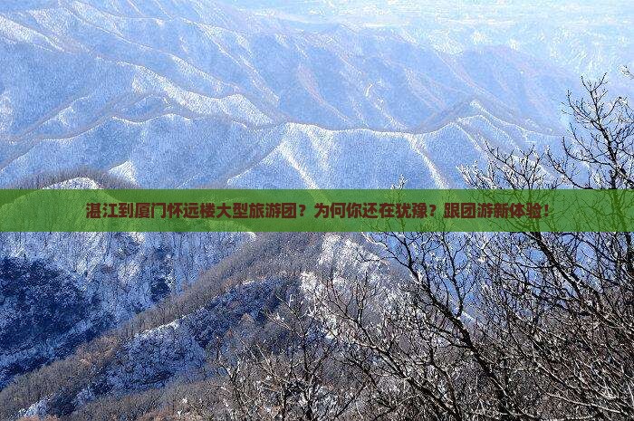 湛江到厦门怀远楼大型旅游团