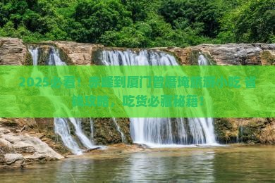 赤峰到厦门曾厝埯旅游小吃