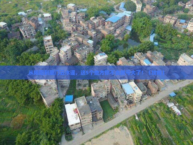 揭阳去厦门云水谣必去地