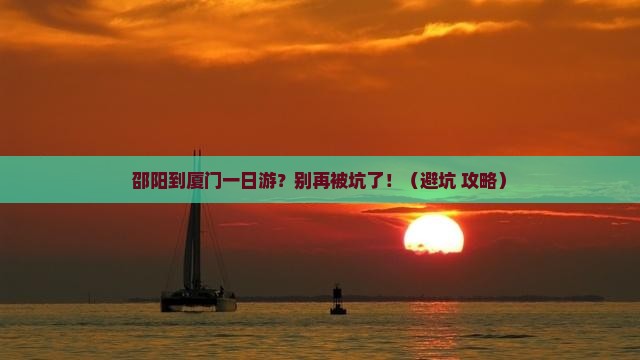 邵阳到厦门一日