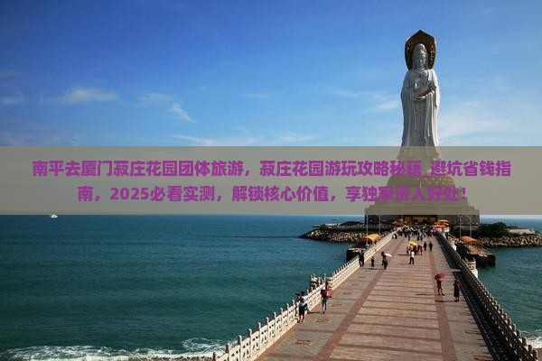 南平去厦门菽庄花园团体旅游