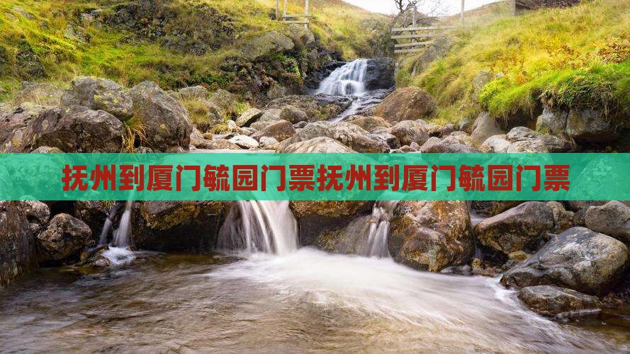 抚州到厦门毓园门票
