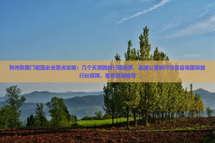 荆州到厦门毓园必去地