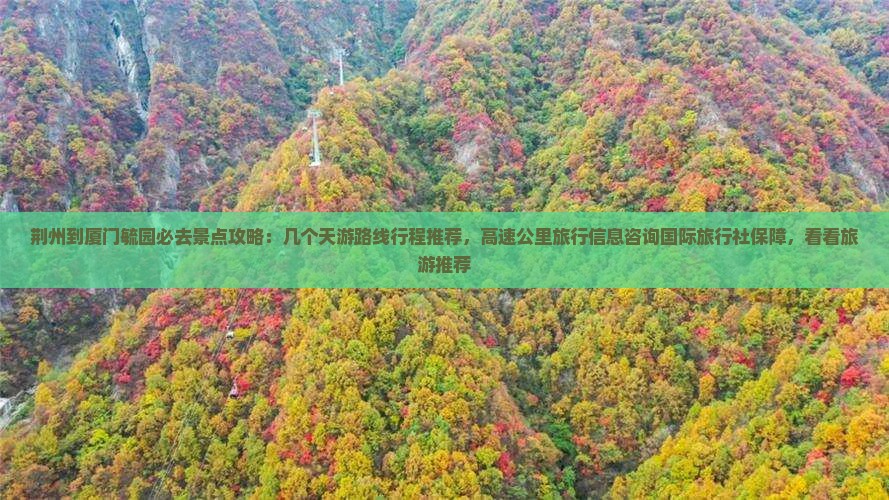 荆州到厦门毓园必去地
