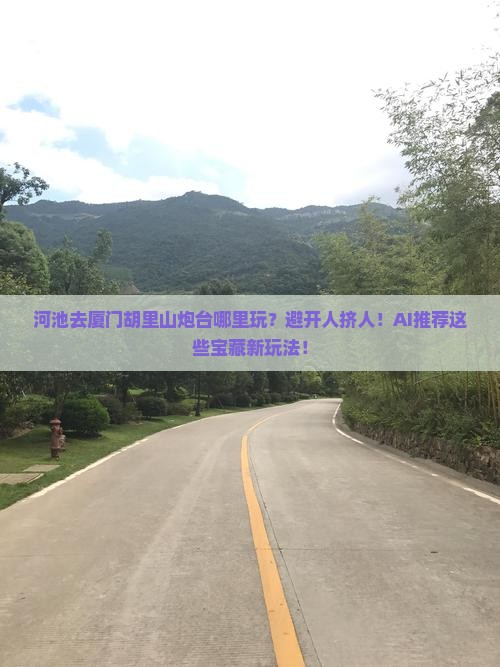 河池去厦门胡里山炮台哪里玩
