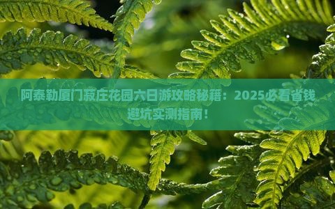 阿泰勒到厦门菽庄花园六日游