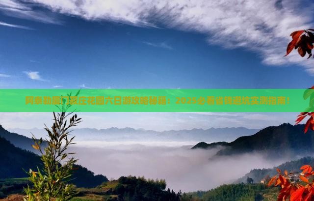 阿泰勒到厦门菽庄花园六日游