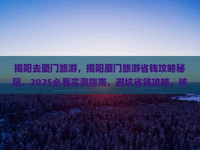 揭阳去厦门旅游