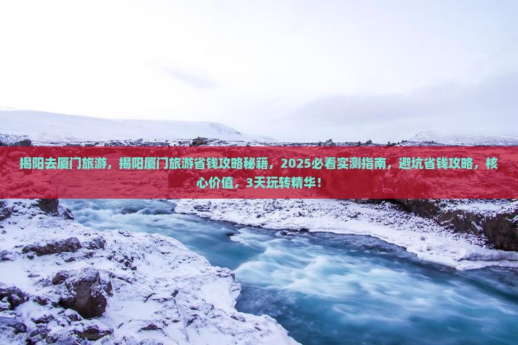 揭阳去厦门旅游