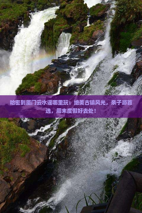 哈密到厦门云水谣哪里玩